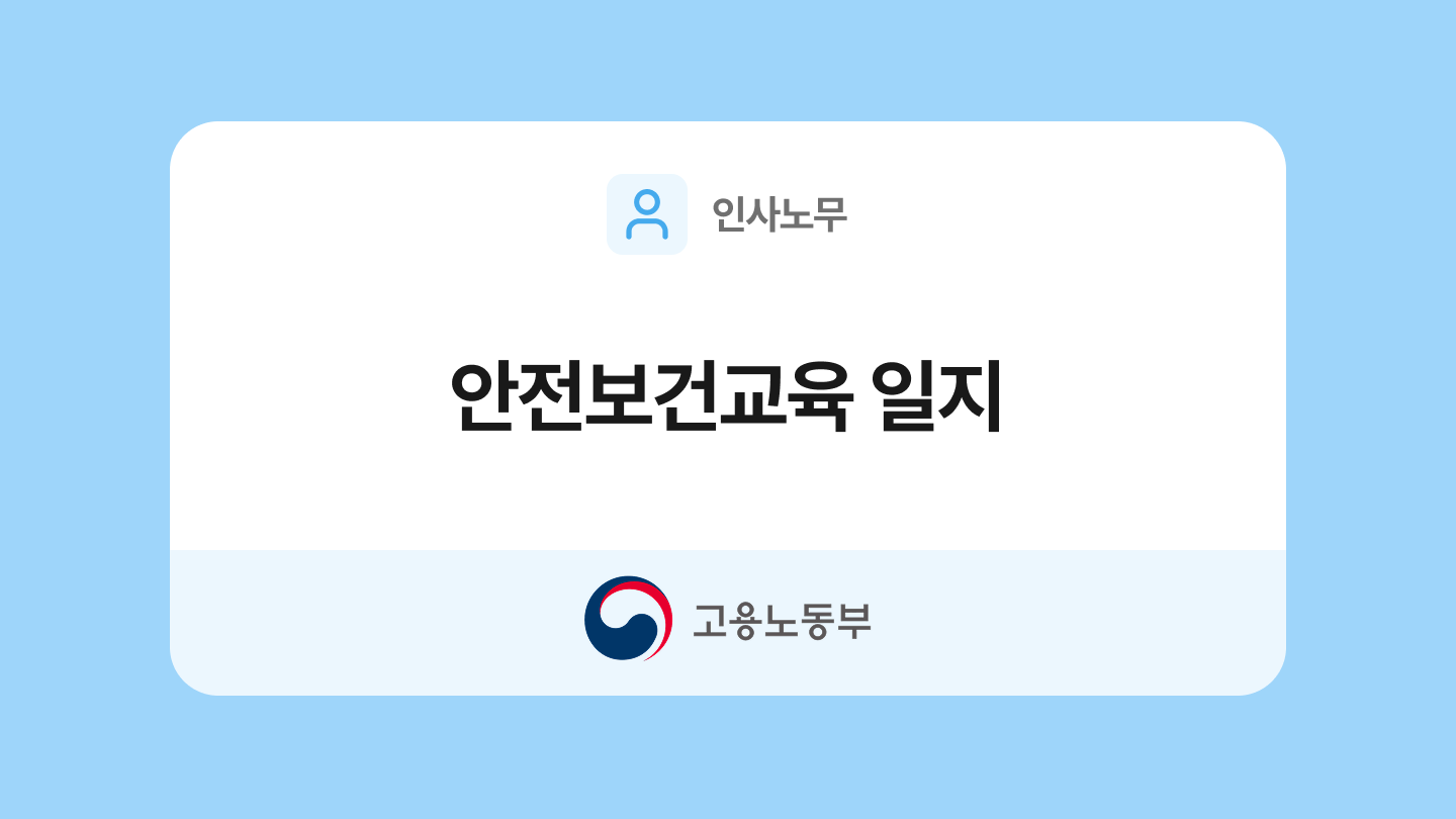 안전보건교육 일지 양식과 작성법