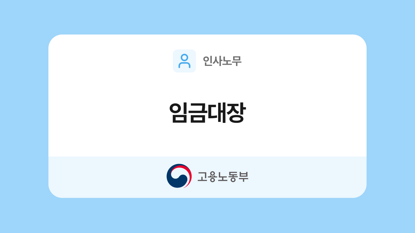 임금대장 양식과 작성법