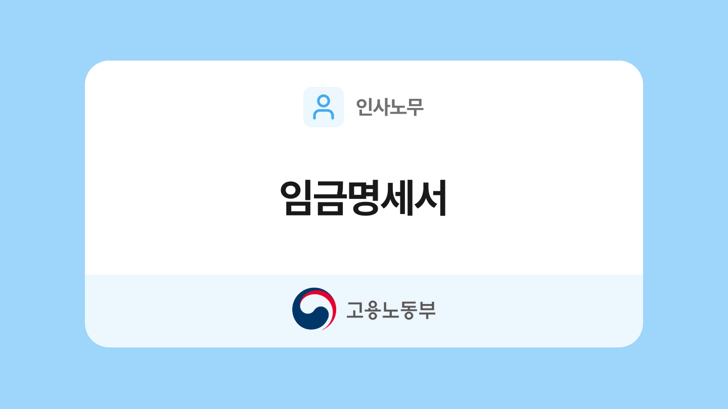 임금명세서 양식과 작성법