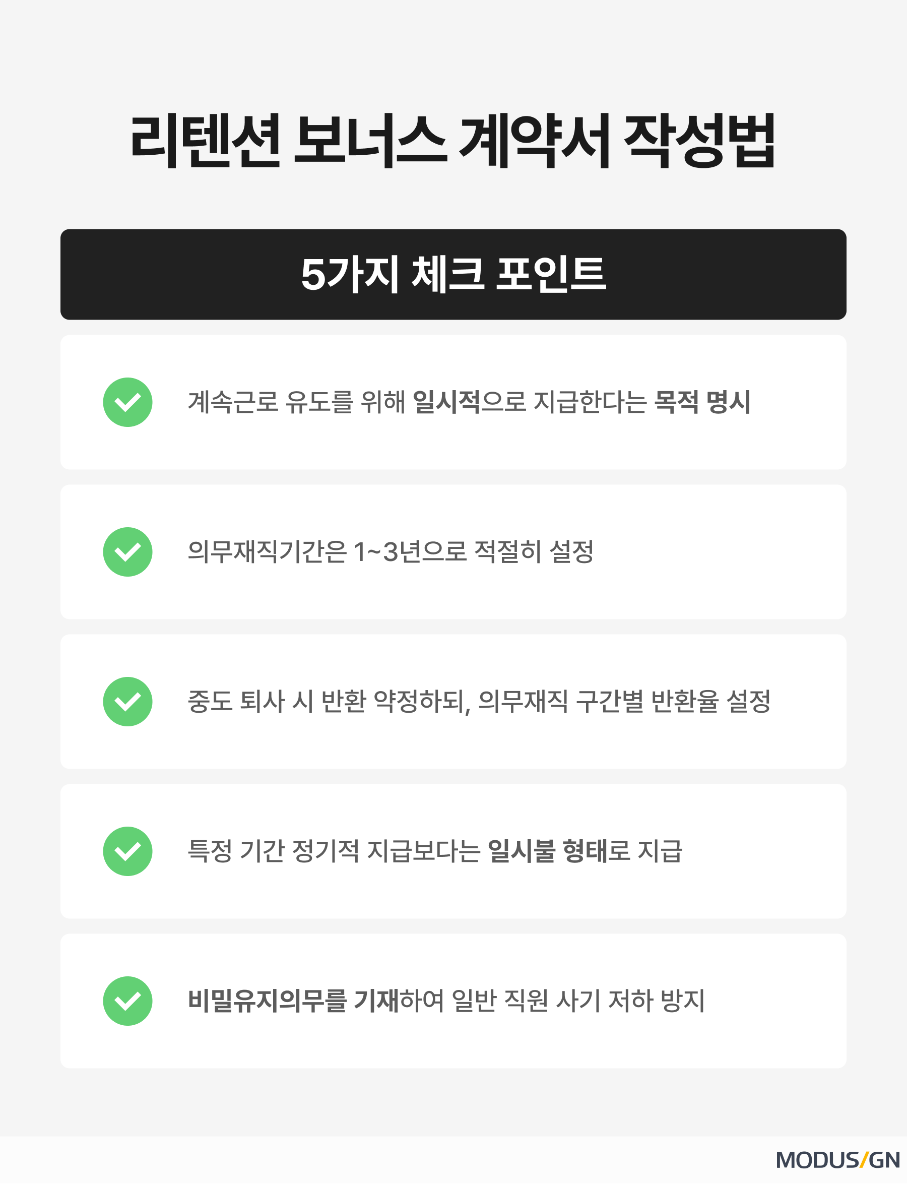 리텐션 보너스 계약서 작성법