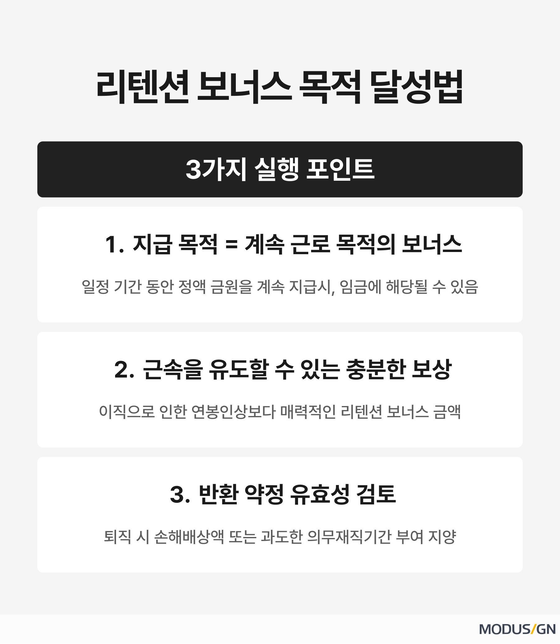 리텐션 보너스 목적 달성법