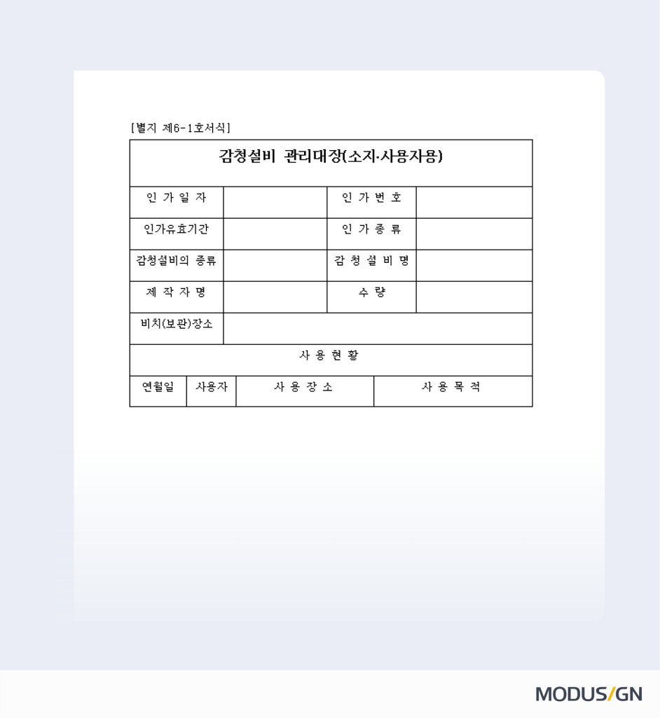 사업본부 시행규칙안 - 방송통신위원회-감청설비 관리대장(소지·사용자용)