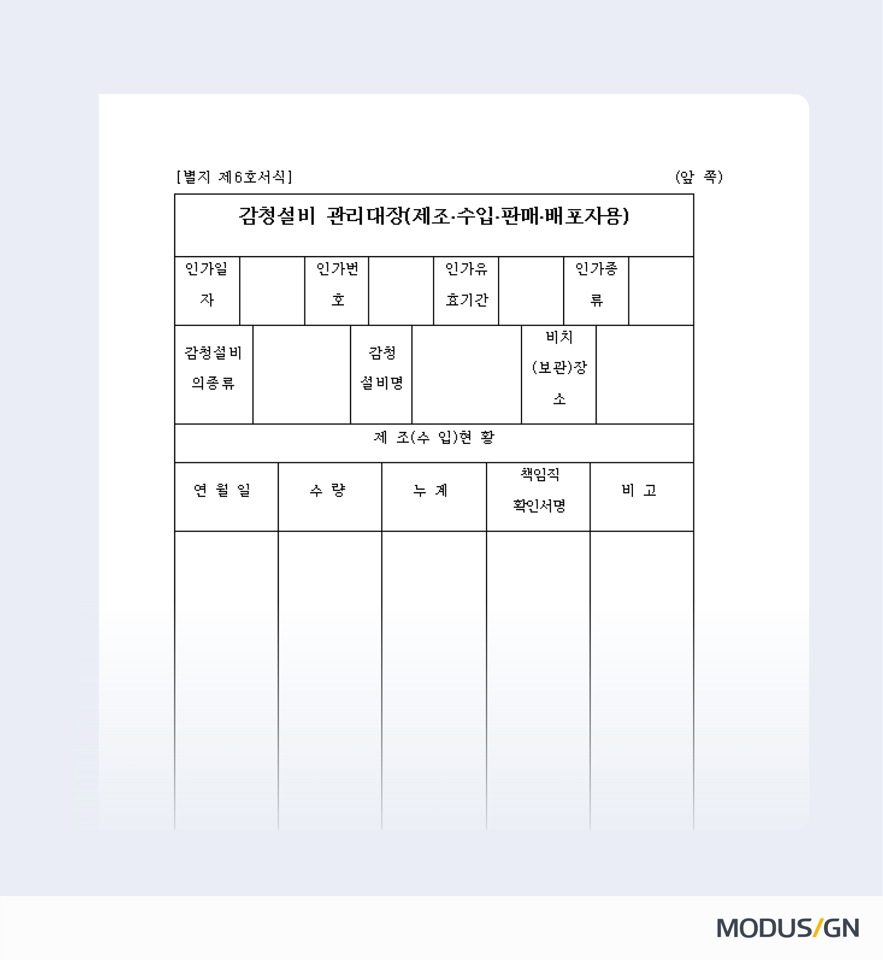 사업본부 시행규칙안 - 방송통신위원회-감청설비 관리대장(제조·수입·판매·배포자용)
