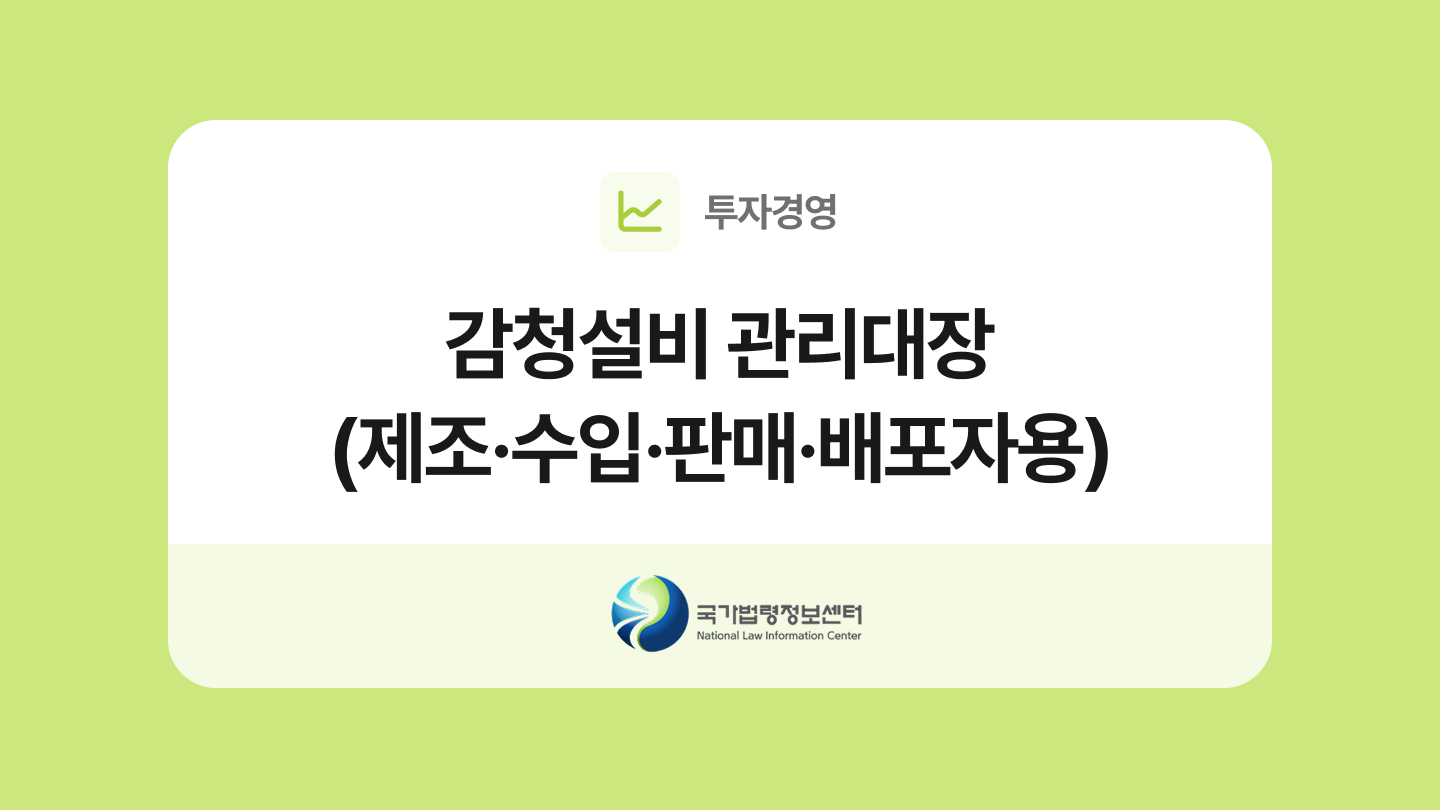 감청설비 관리대장(제조·수입·판매·배포자용) 양식과 작성법