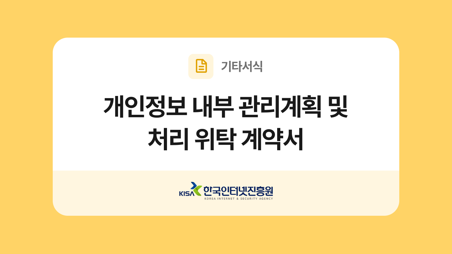 개인정보 내부 관리계획 및 처리 위탁 계약서