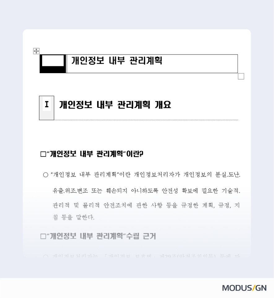 개인정보 내부 관리계획 및 처리 위탁 계약서