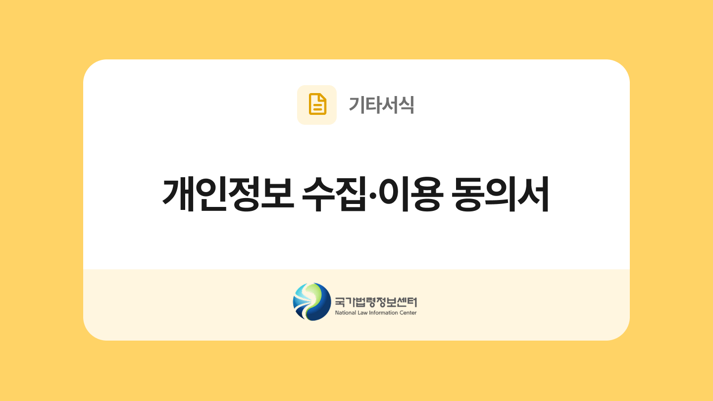 개인정보 수집이용 동의서(법무부 개인정보 보호지침)