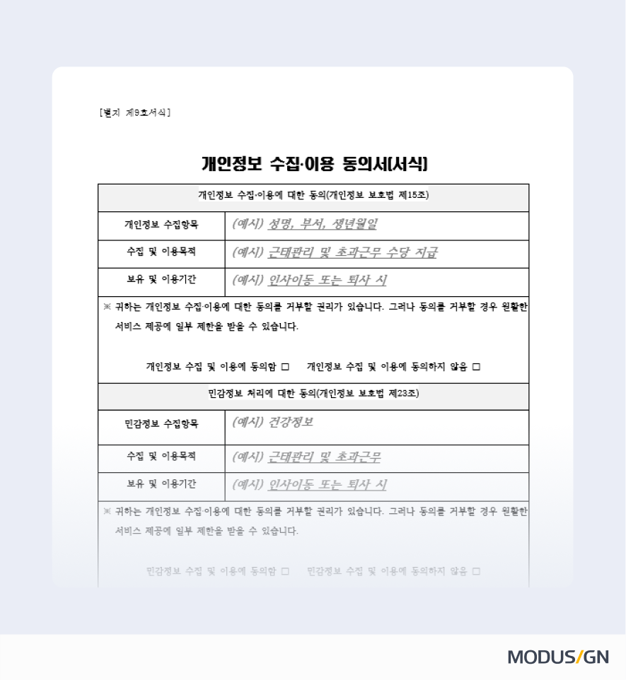 개인정보 수집이용 동의서(법무부 개인정보 보호지침)