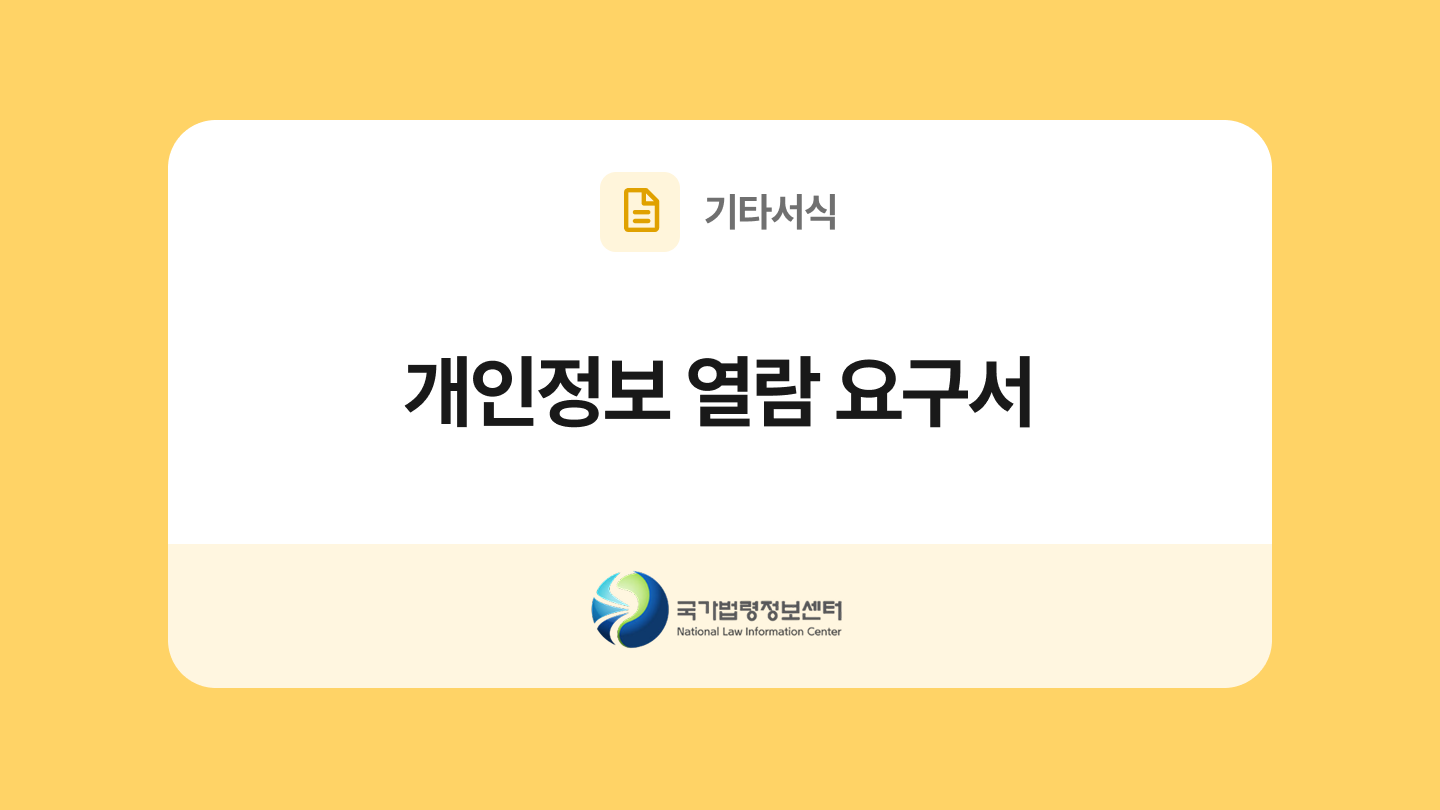 개인정보 열람 요구서