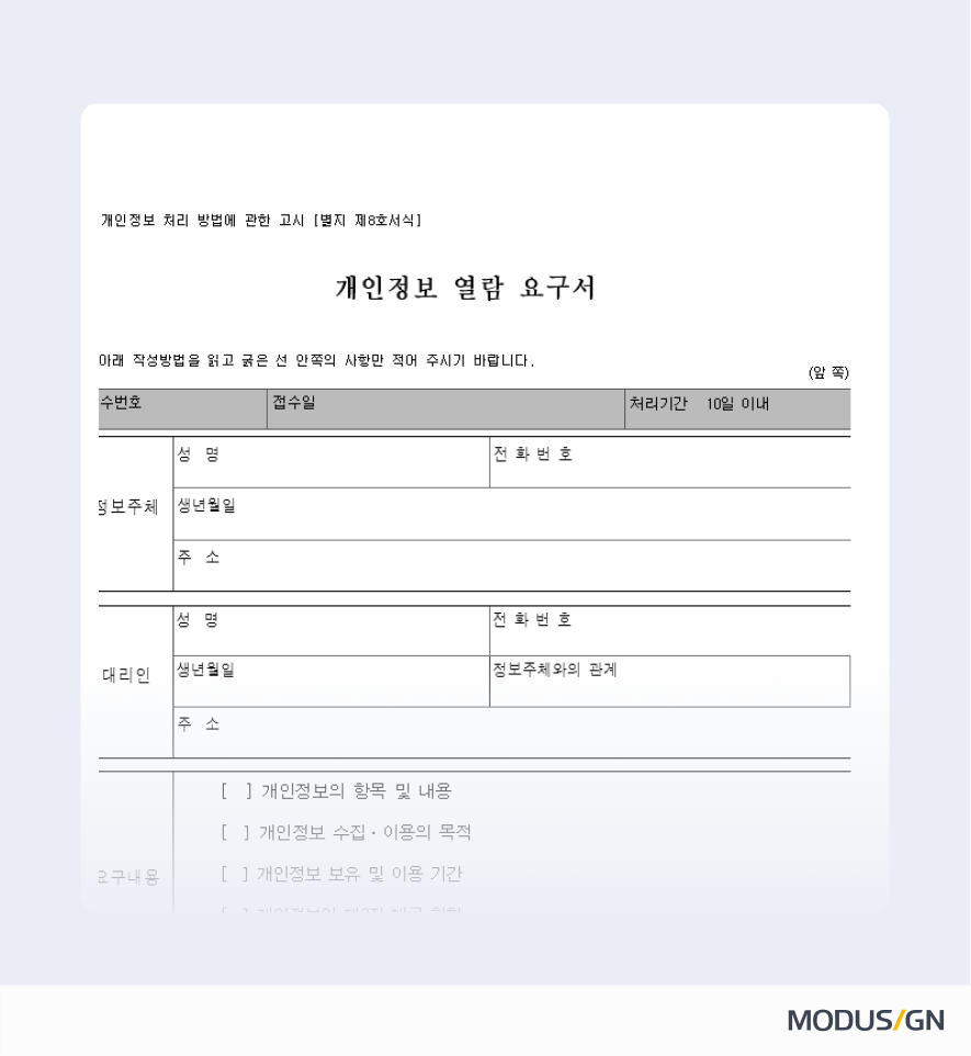 개인정보 열람 요구서