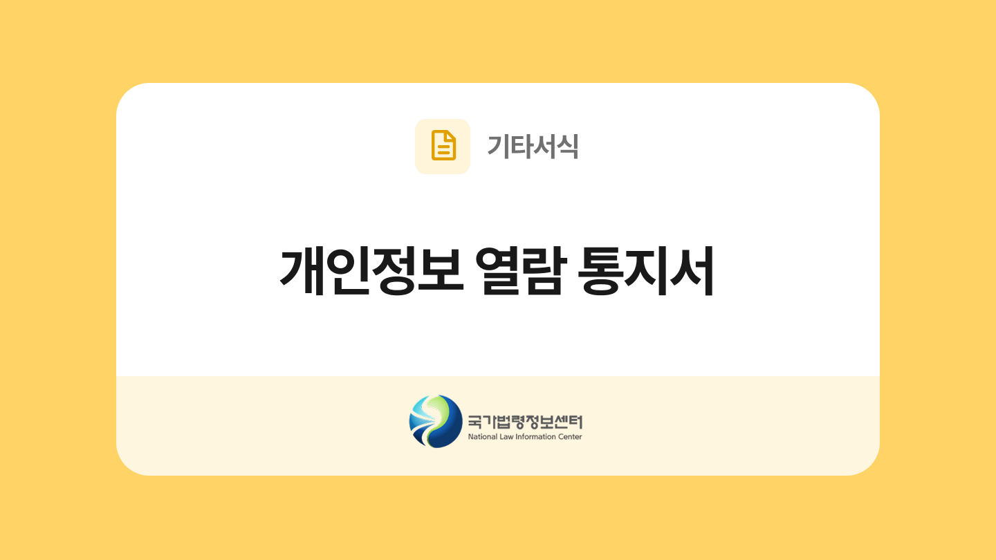 개인정보 열람 통지서
