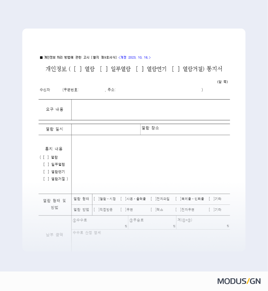개인정보 열람 통지서