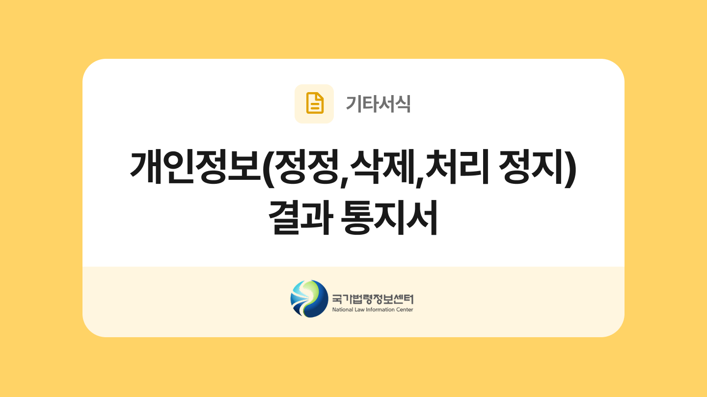 개인정보(정정,삭제,처리 정지) 결과 통지서