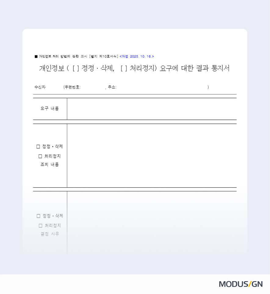 개인정보(정정,삭제,처리 정지) 결과 통지서