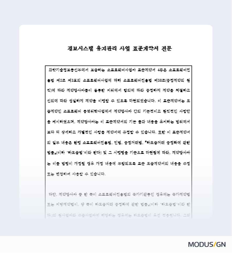 정보시스템 유지관리 사업 표준계약서 양식 및 작성법
