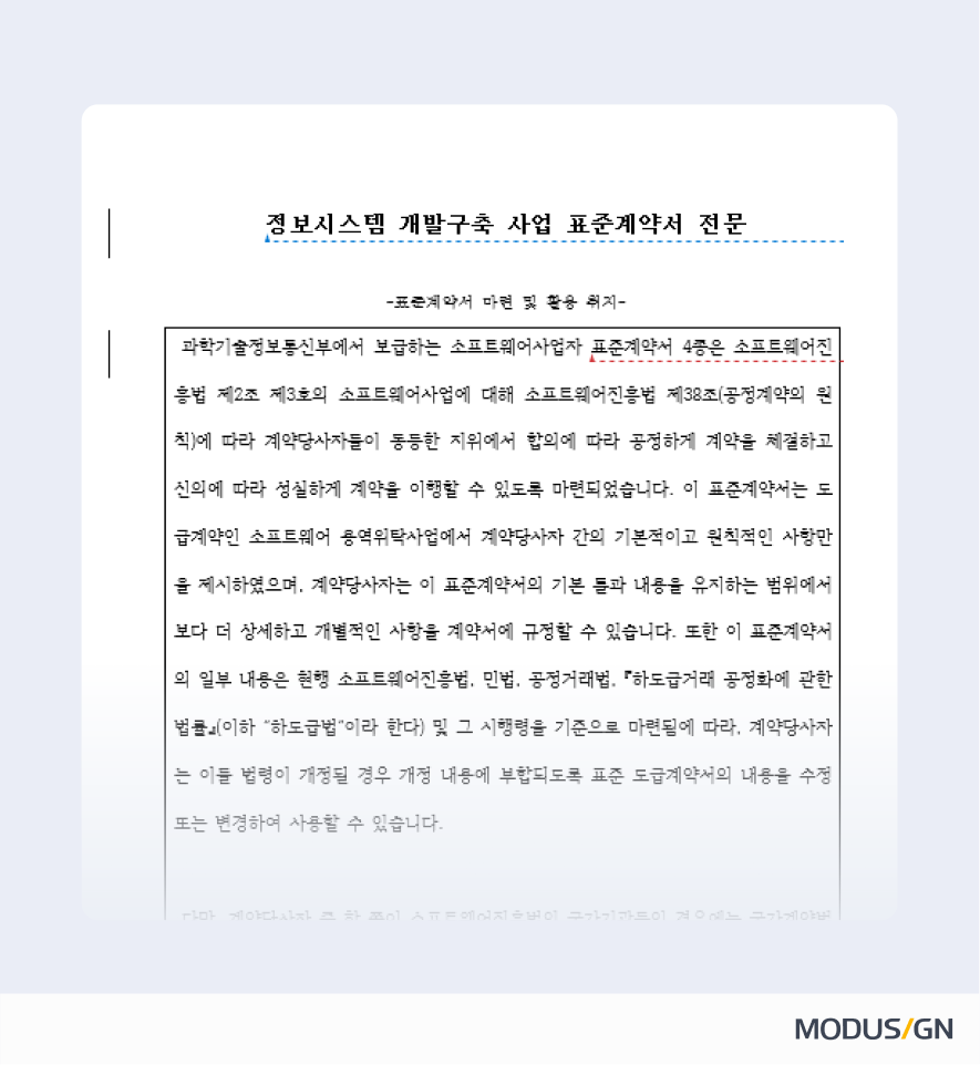 정보시스템 개발 구축 사업 표준계약서 양식 및 작성법