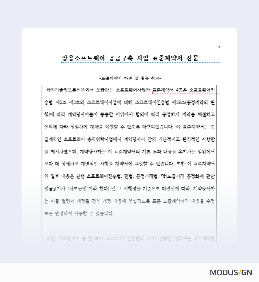 상용소프트웨어 공급구축 사업 표준계약서 양식과 작성법