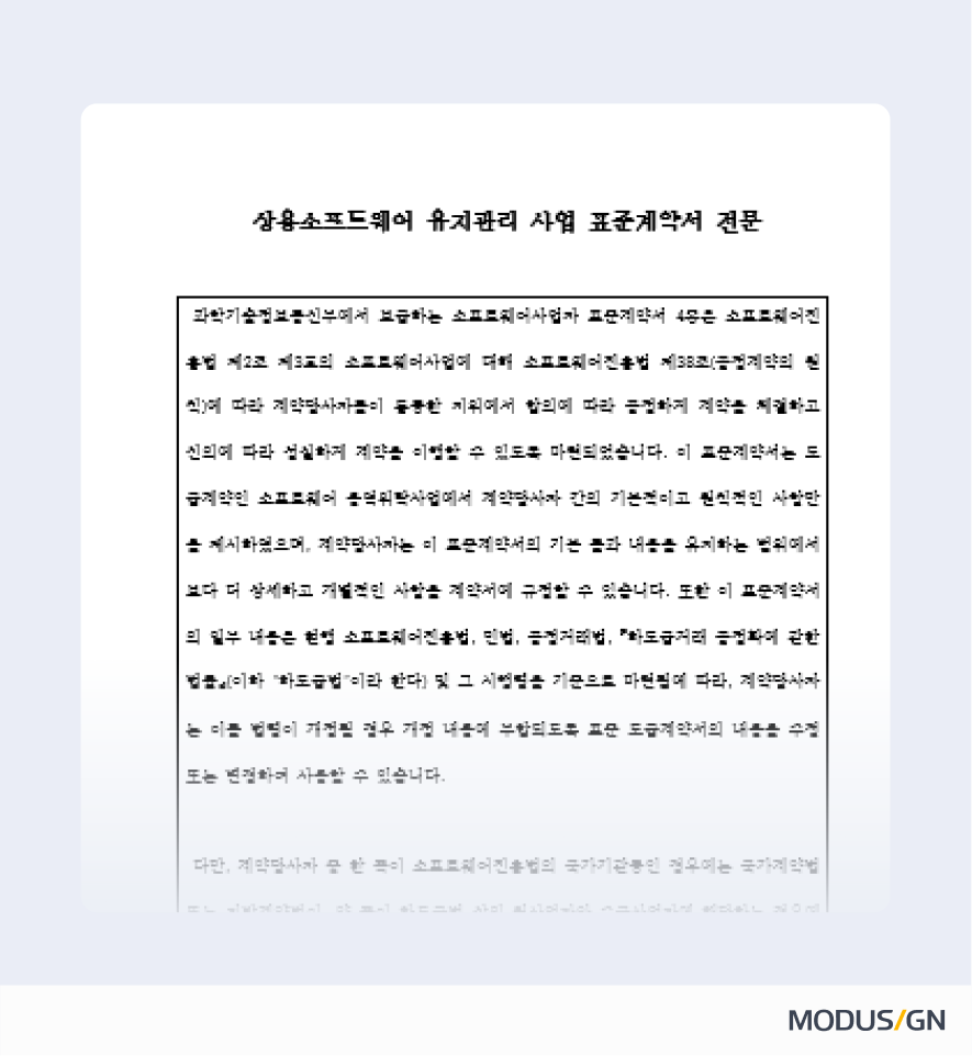 상용소프트웨어 유지관리 사업 표준계약서 양식과 작성법