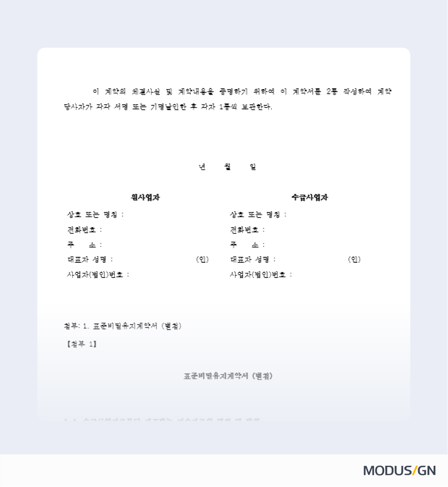 표준비밀유지계약서 양식 및 작성법