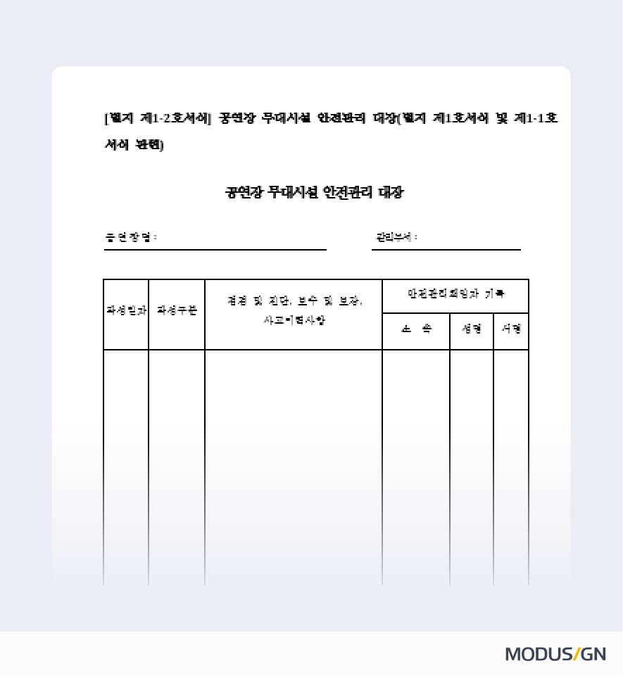 공연장 무대시설 안전관리 대장 양식과 작성법