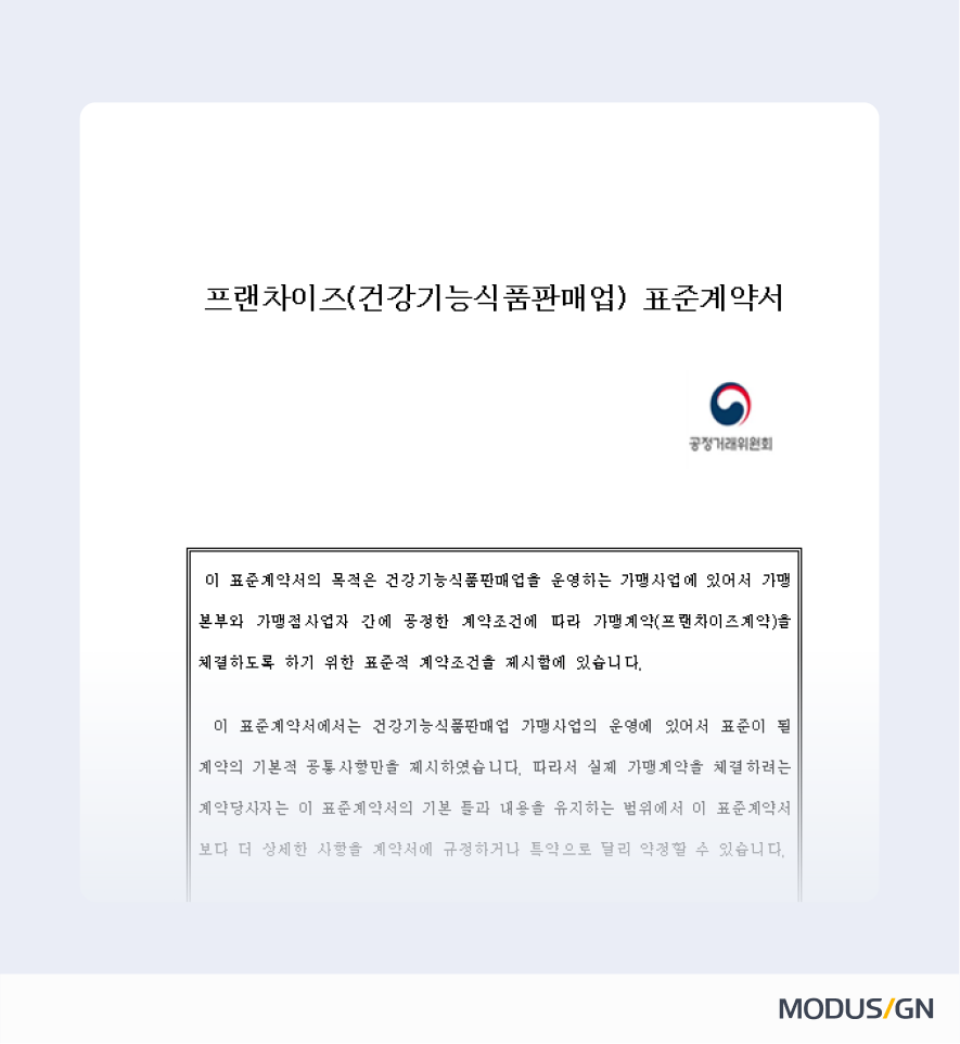 프랜차이즈(건강기능식품판매업) 표준계약서 양식과 작성법