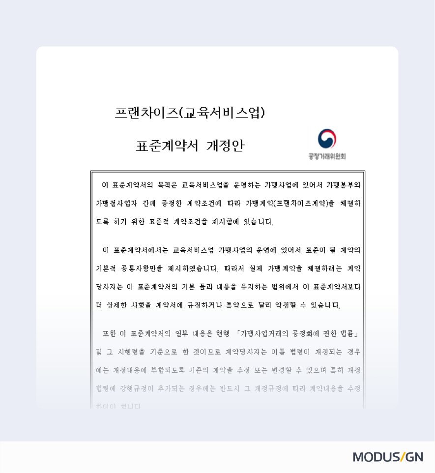 프랜차이즈(교육서비스업) 표준계약서 양식과 작성법