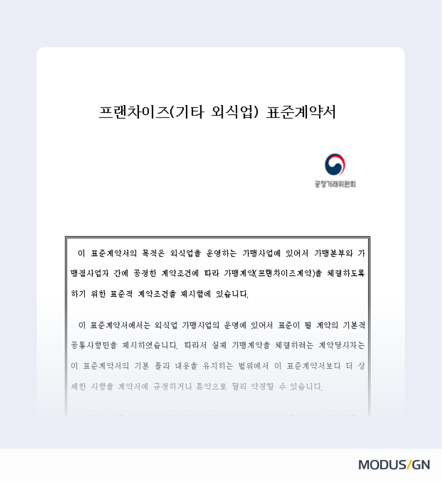 프랜차이즈(기타 외식업) 표준계약서 양식과 작성법