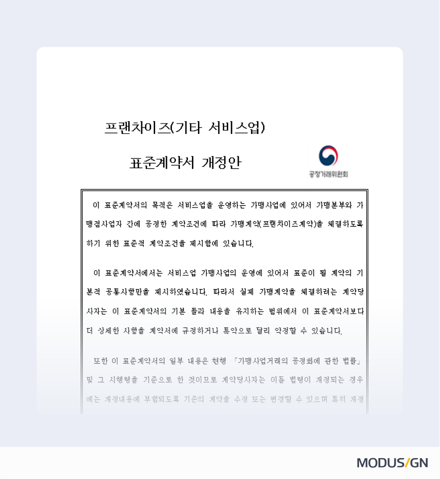 프랜차이즈(기타 서비스업) 표준계약서 양식과 작성법
