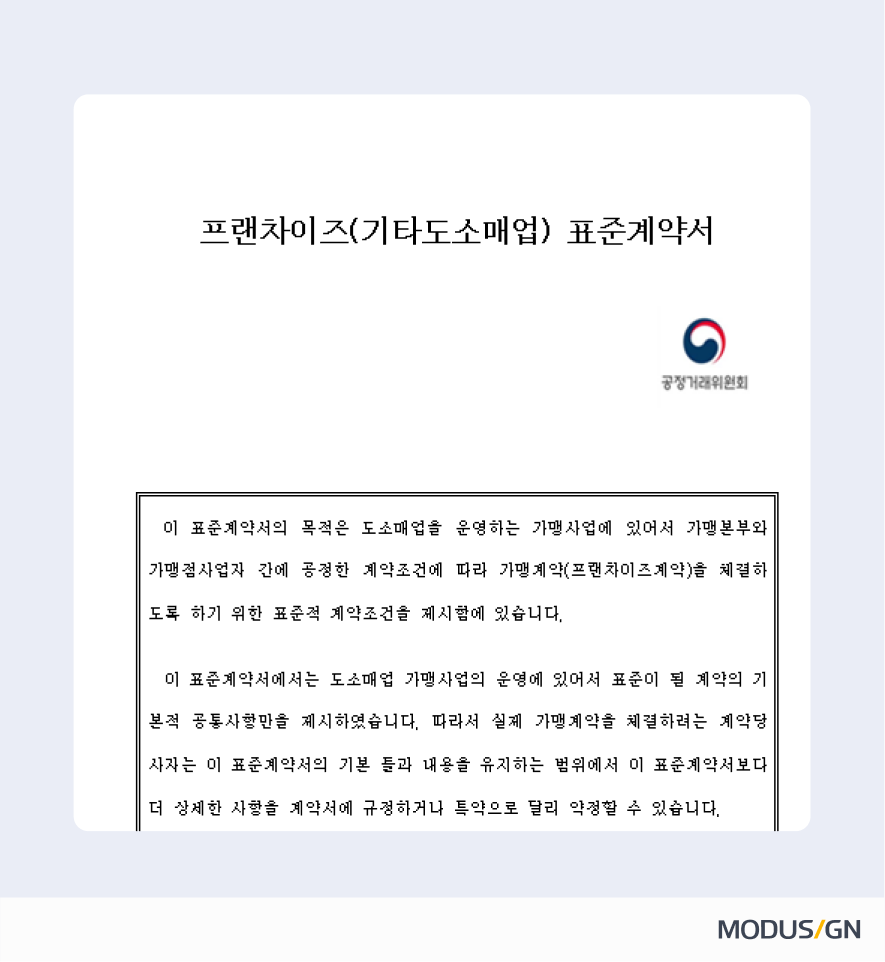 프랜차이즈(기타도소매업) 표준계약서 양식과 작성법