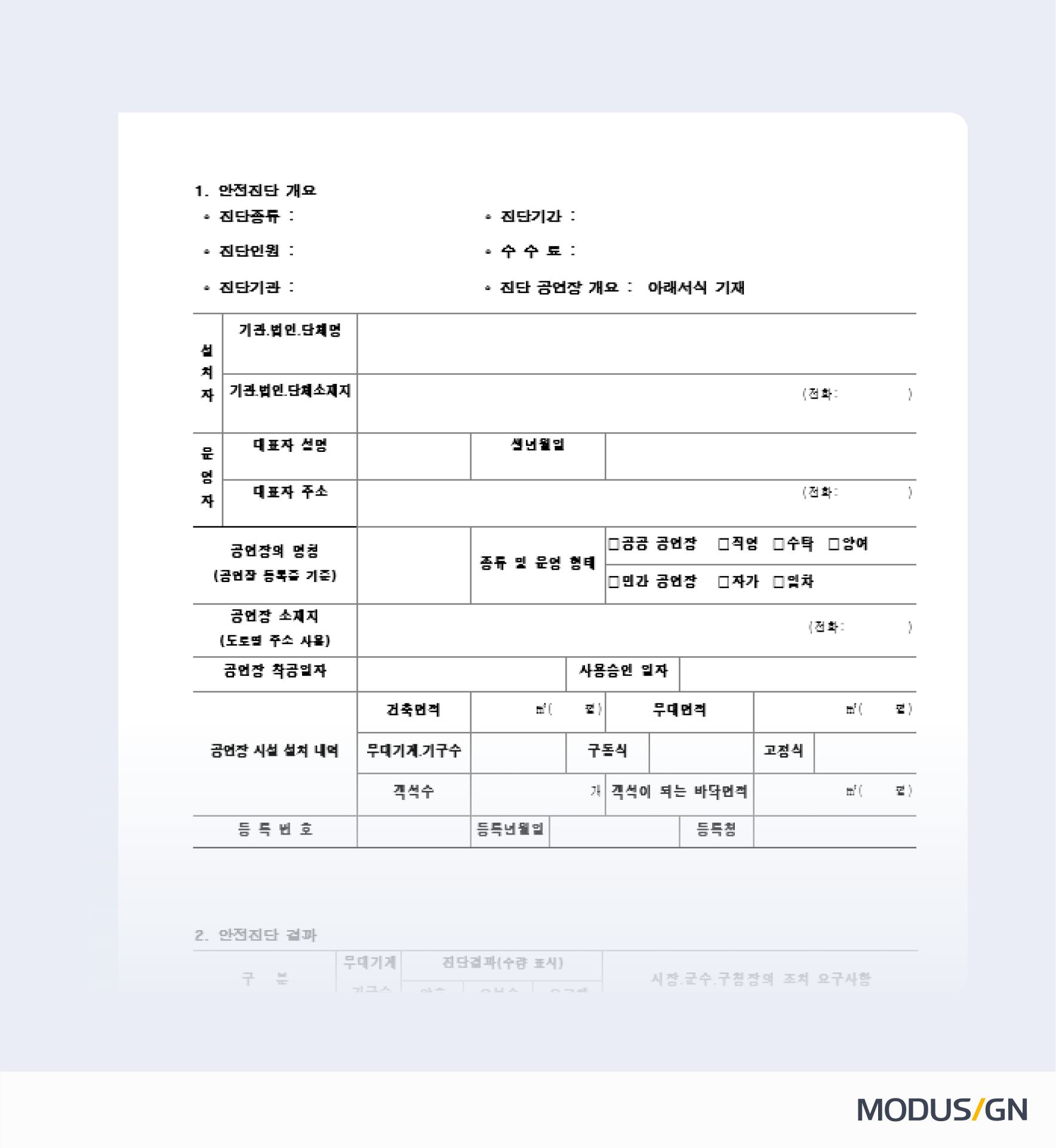 공연장 무대시설 안전진단결과 조치 보고서