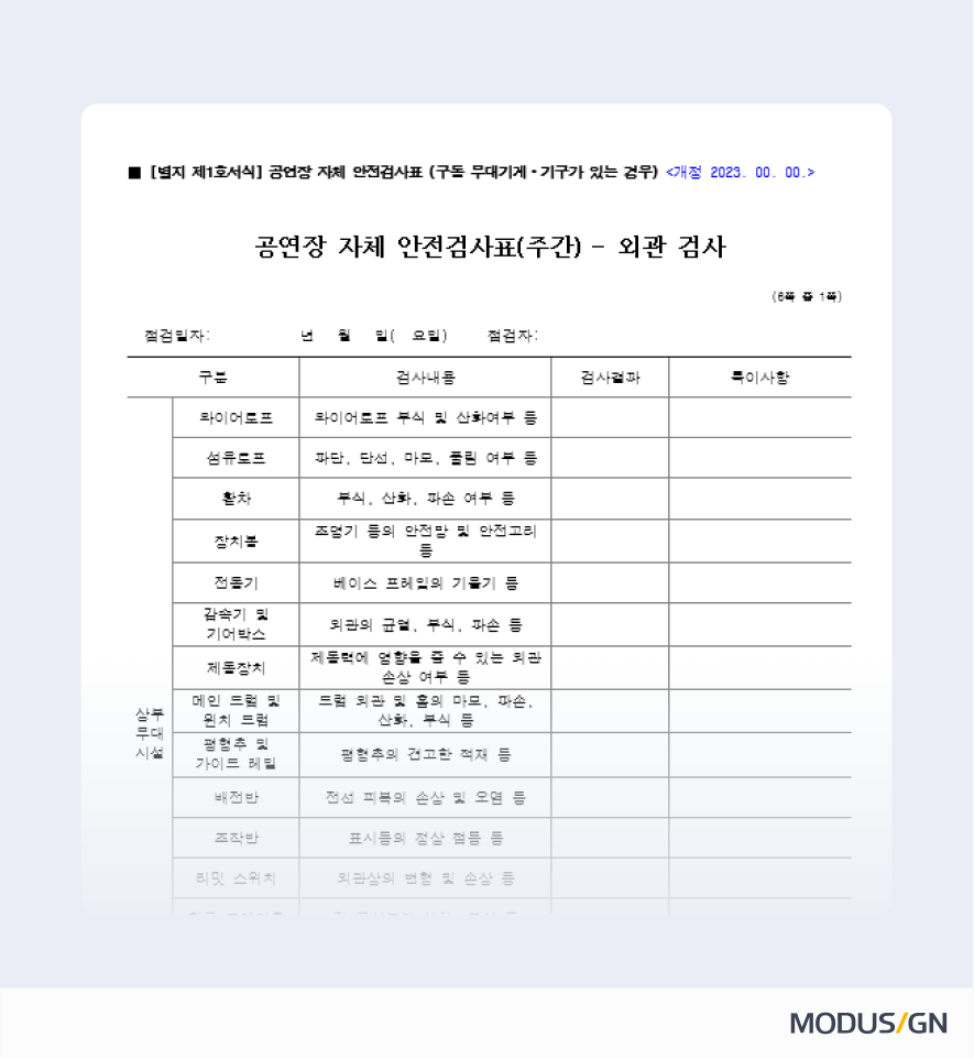 공연장 자체 안전검사표 (구동 무대기계ㆍ기구가 있는 경우) 양식과 작성법