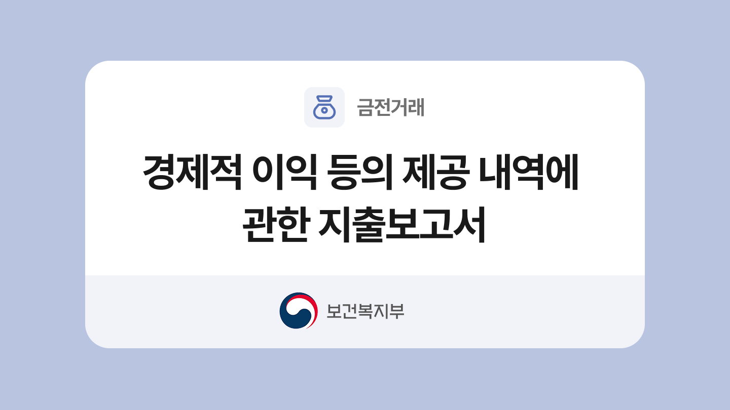 경제적 이익 등의 제공 내역에 관한 지출보고서 양식과 작성법