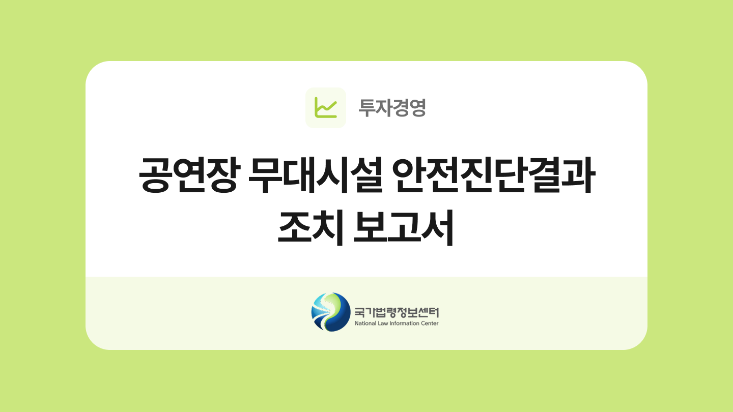 공연장 무대시설 안전진단결과 조치 보고서 양식과 작성법
