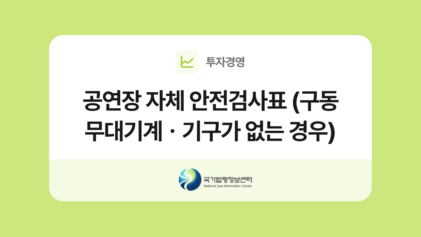 공연장 자체 안전검사표 (구동 무대기계ㆍ기구가 없는 경우) 양식과 작성법