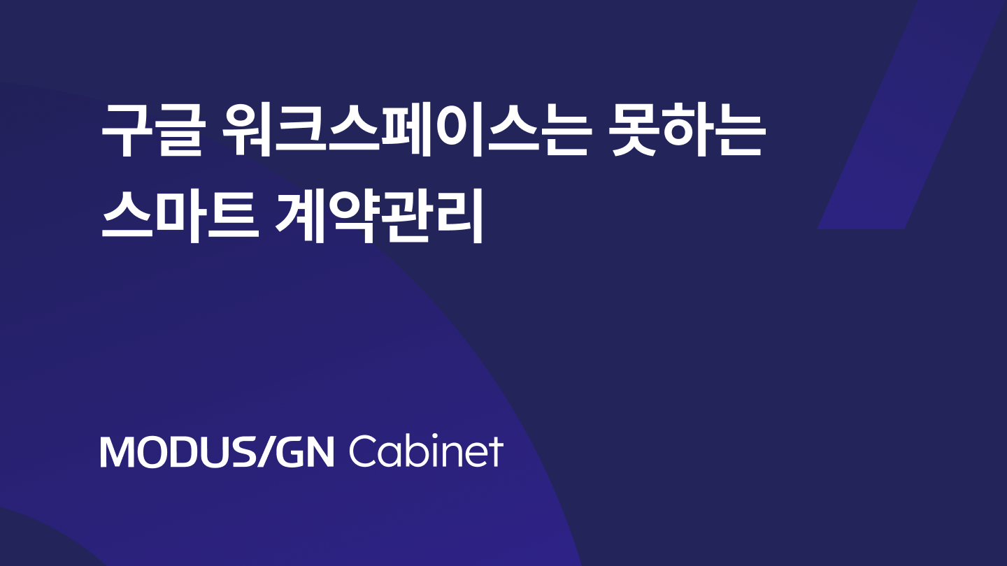 구글 워크스페이스는 못하는 스마트 계약관리