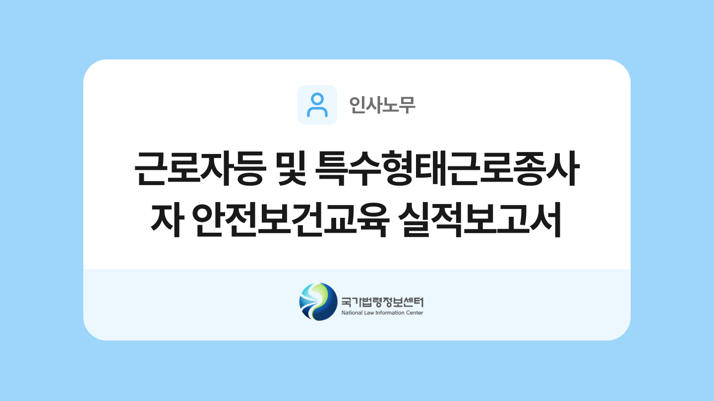 근로자등 및 특수형태근로종사자 안전보건교육 실적보고서