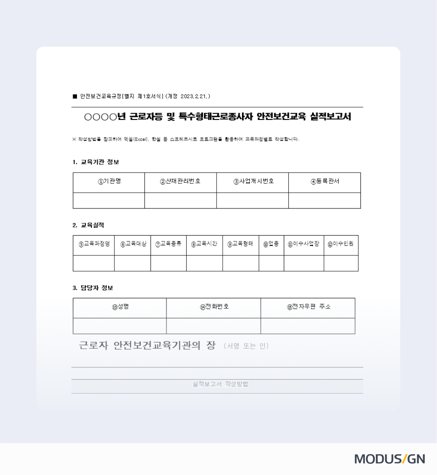 근로자등 및 특수형태근로종사자 안전보건교육 실적보고서