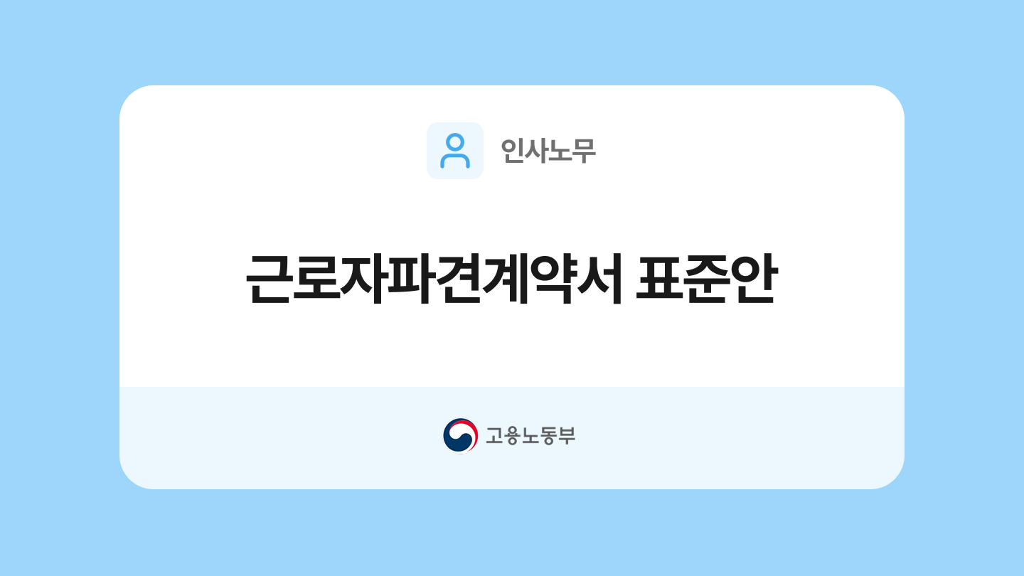 근로자파견계약서 양식과 작성법