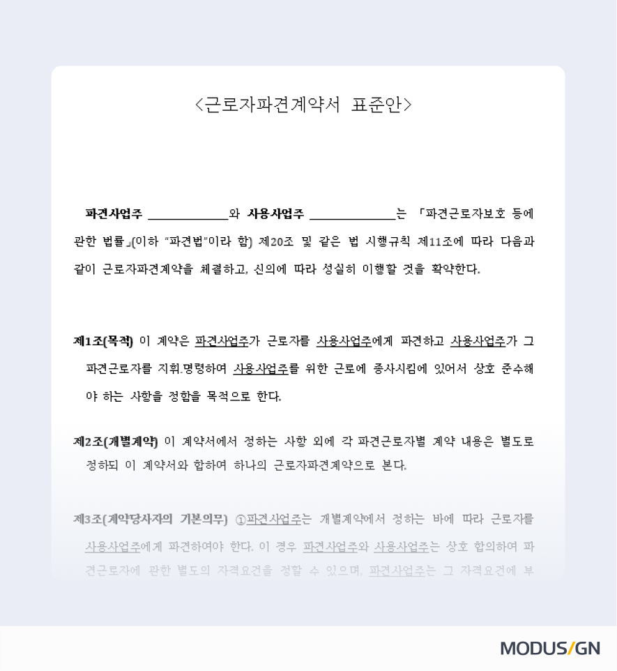 근로자파견계약서 양식과 작성법