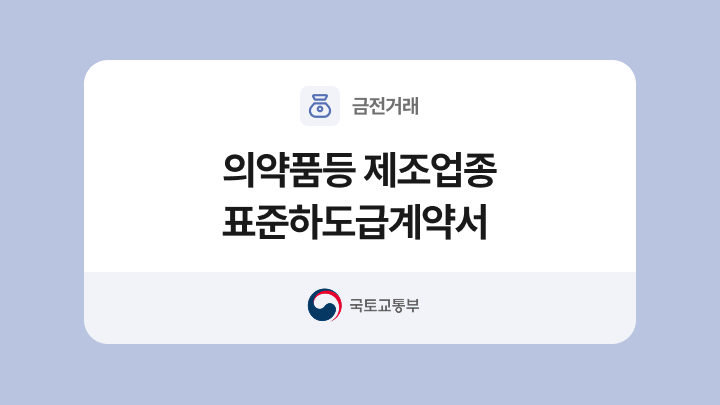 의약품등 제조업종 표준하도급계약서 양식과 작성법