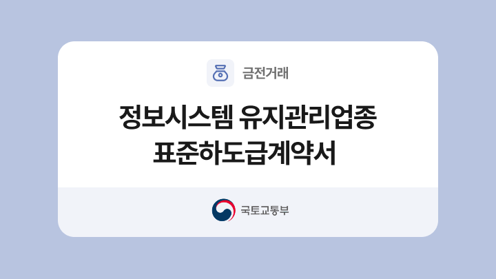 정보시스템 유지관리업종 표준하도급계약서 양식과 작성법