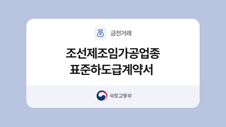 조선제조임가공업종 표준하도급계약서 양식과 작성법
