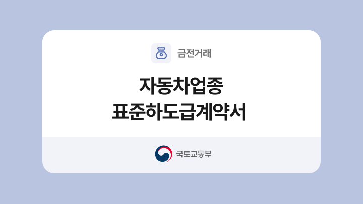 자동차업종 표준하도급계약서 양식과 작성법