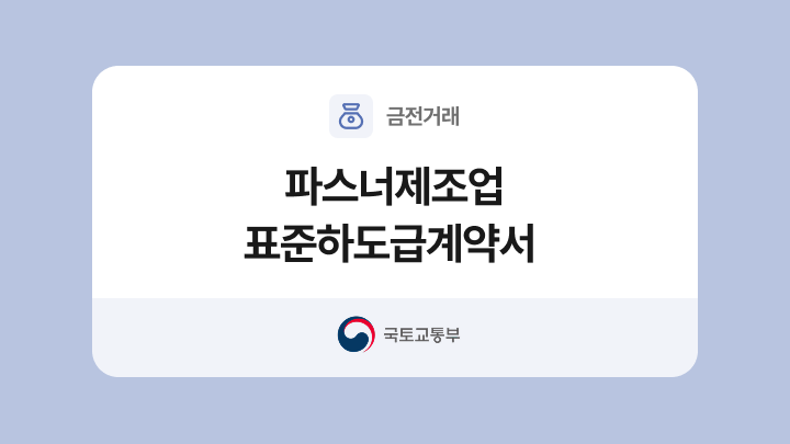 파스너제조업종 표준하도급계약서 양식과 작성법