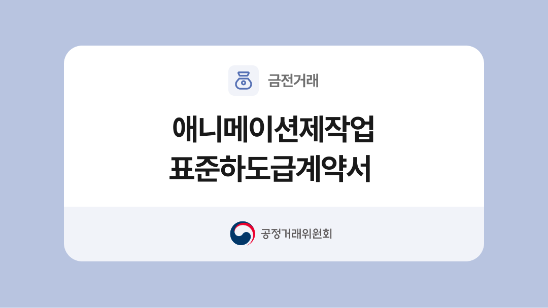 애니메이션 제작업종 표준하도급계약서 양식과 작성법