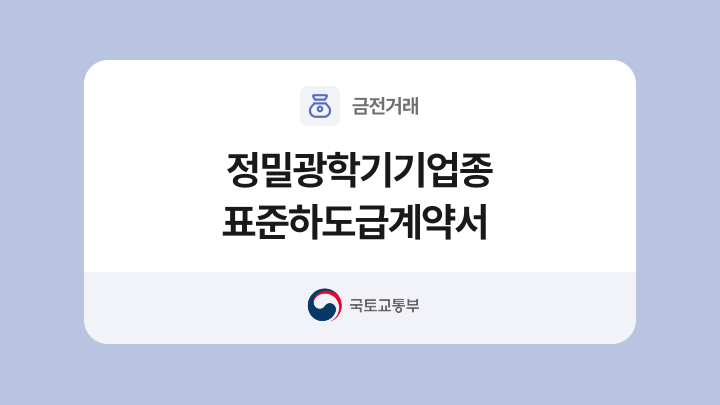 정밀·광학기기업종 표준하도급계약서 양식과 작성법