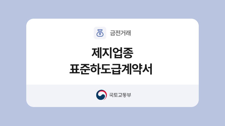 제지업종 표준하도급계약서 양식과 작성법