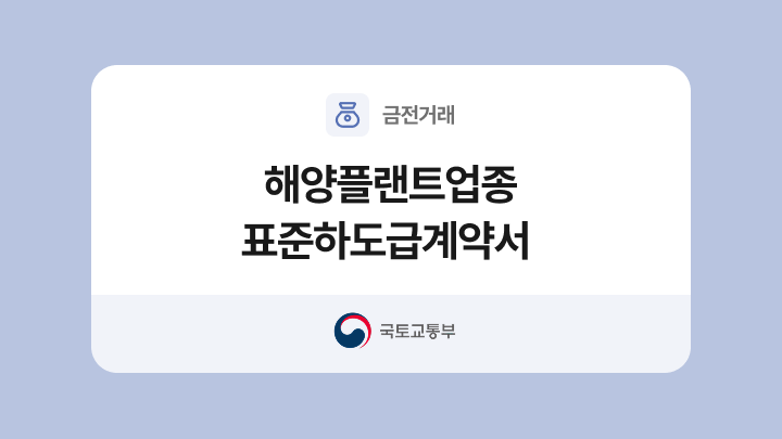 해양플랜트업종 표준하도급계약서 양식과 작성법