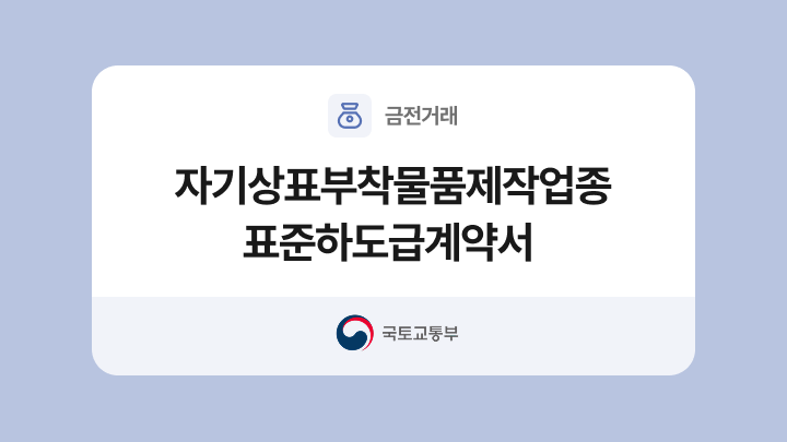 자기상표부착 제품업종 표준하도급계약서 양식과 작성법