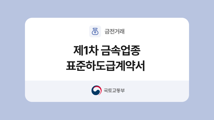 제1차 금속업종 표준하도급계약서 양식과 작성법